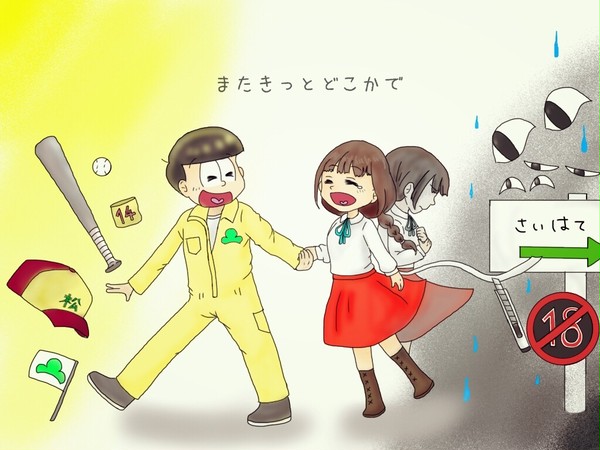 またきっとどこかで