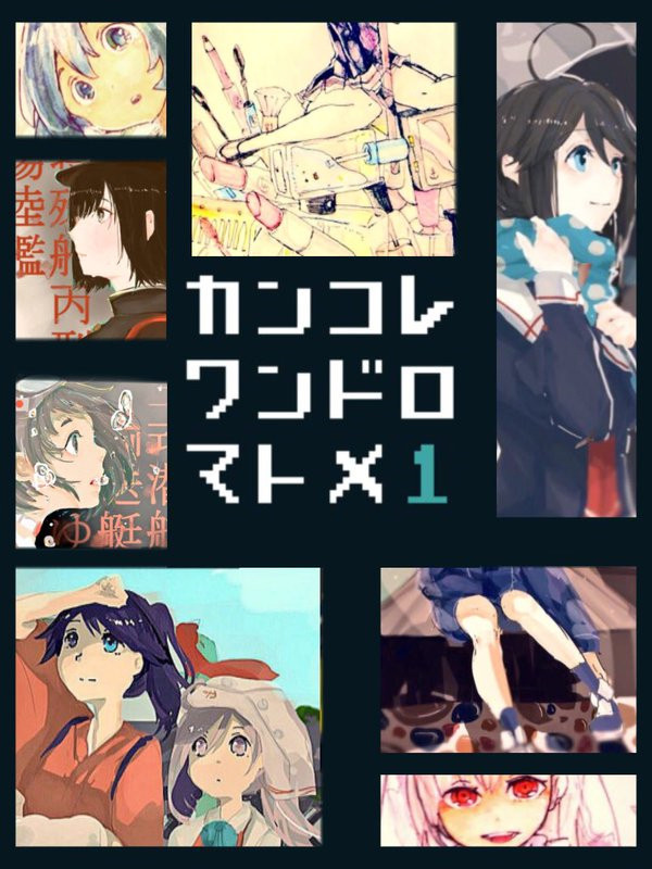艦これワンドロまとめ。