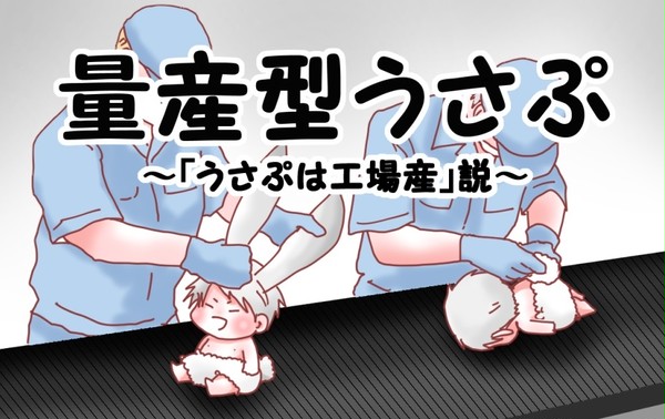 量産型うさぷ ～「うさぷは工場産」説～