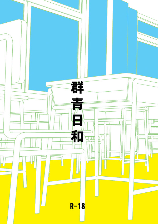 【御沢オンリー新刊】群青日和(御沢再録)