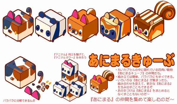 アニマルキューブ