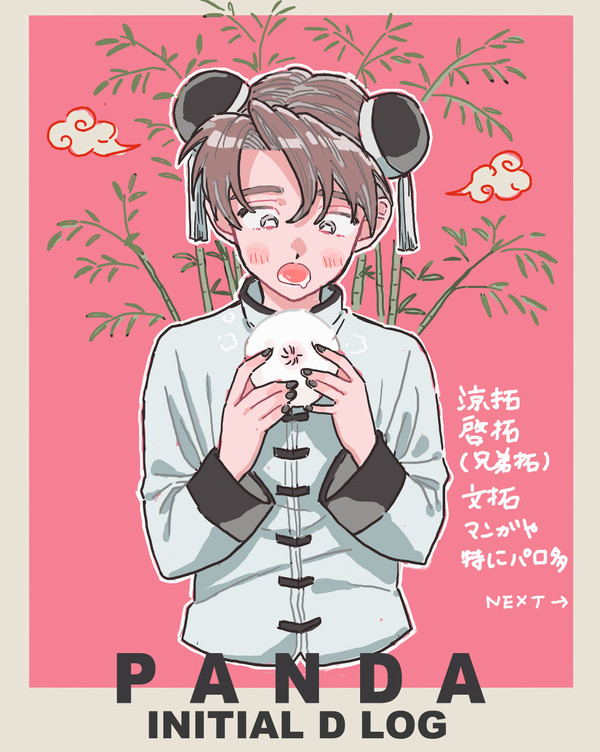イニDログ２