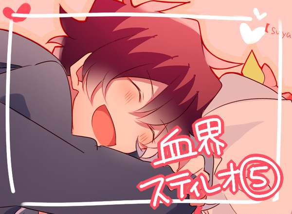 血界まとめ⑤【スティレオ】