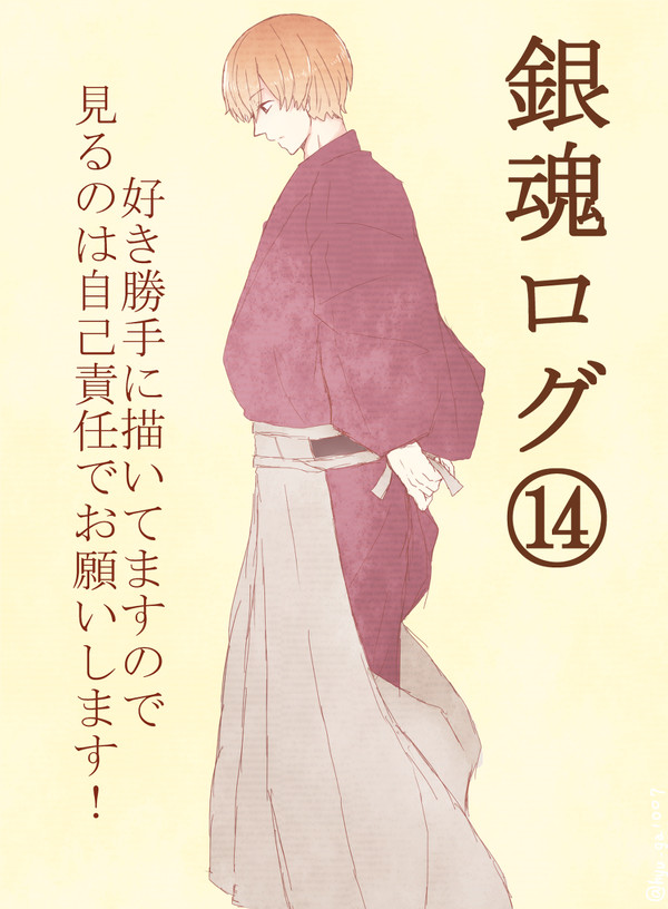 銀魂ログ⑭