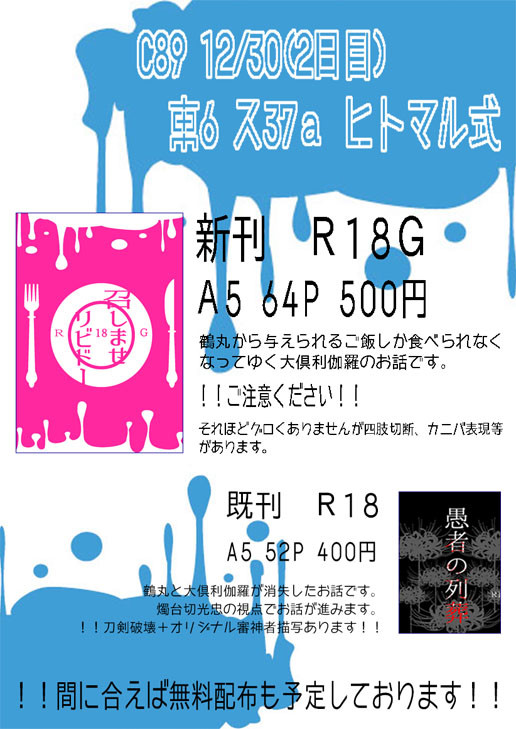 【Ｃ８９　１２/３０　お品書き】