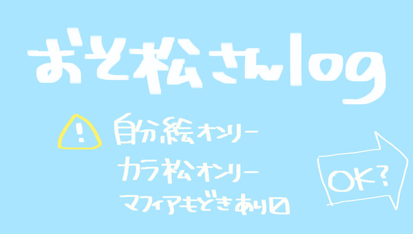 おそ松さん①