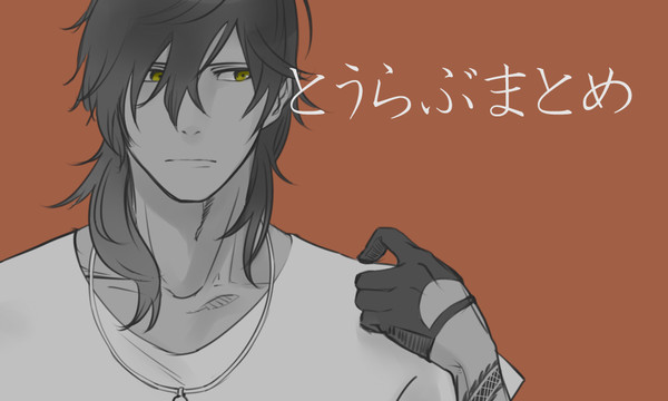 とうらぶまとめ