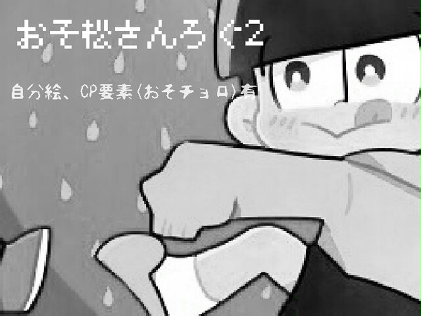 松ろぐ②