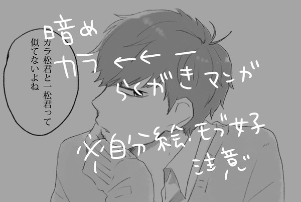 似てないふたり【カラ←←一】落書き漫画