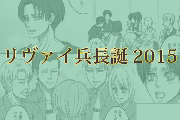 ただいまの時刻は12月25日48時です兵長誕