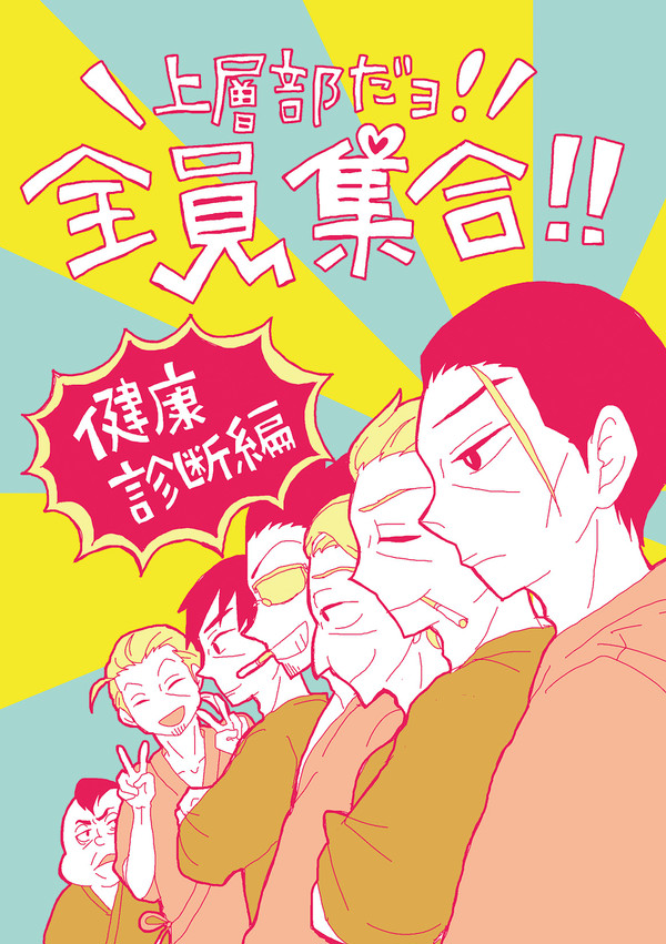 【12/29冬コミ・通販】上層部だよ！全員集合！