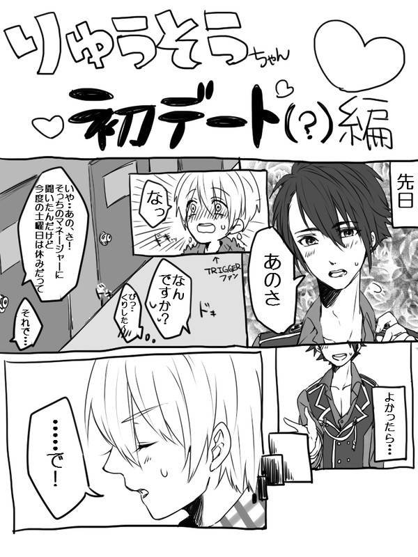 【龍壮】初デート（？）編