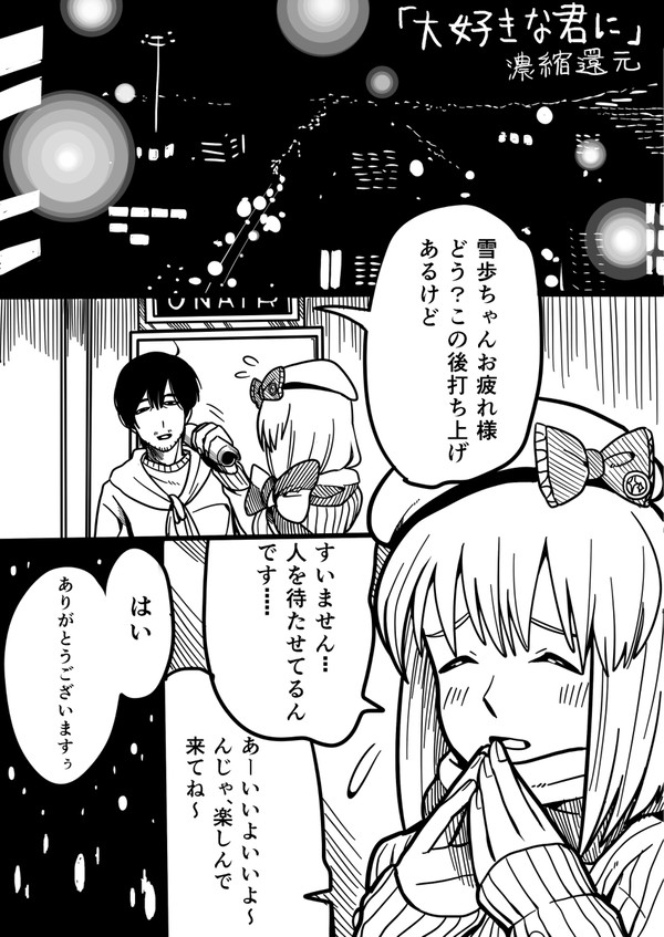 (遅刻)雪歩誕生日おめでとう漫画