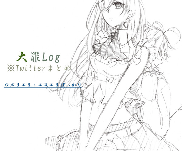 大罪ログ１