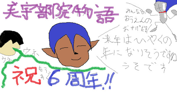 美宇部院物語　祝6周年！！