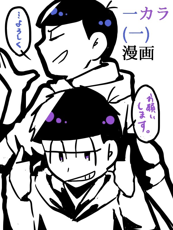 【BL松】アバンチュールに水をかけてくれ【一カラ一】