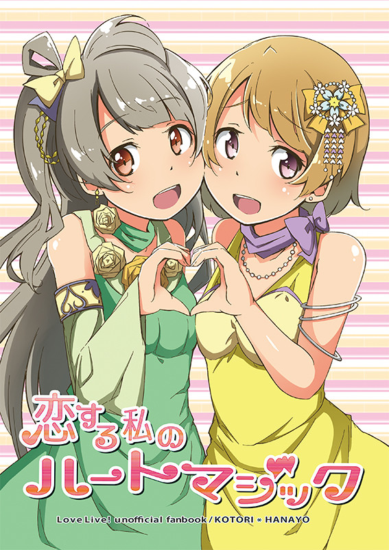 【C89】恋する私のハートマジック【サンプル】
