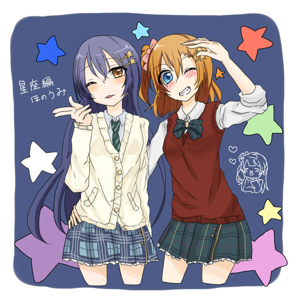 星座編ほのうみ