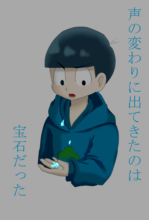 カラ松の声が宝石になった話