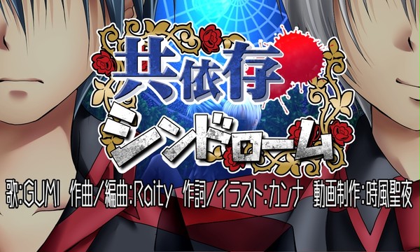 共依存シンドローム