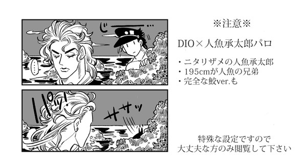 【腐D承】ニタリ承太郎【人魚パロ】