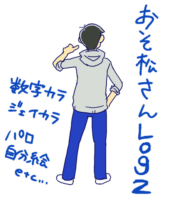 【一カラ】おそ松さんLOG２【ジェイカラ】