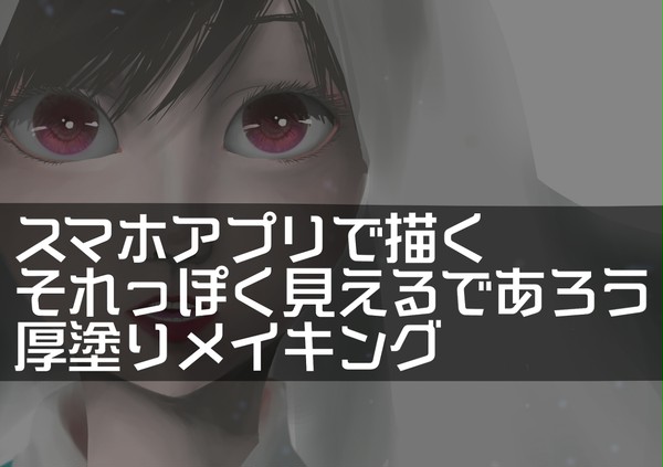 スマホアプリで描くそれっぽく見えるであろう厚塗りメイキング