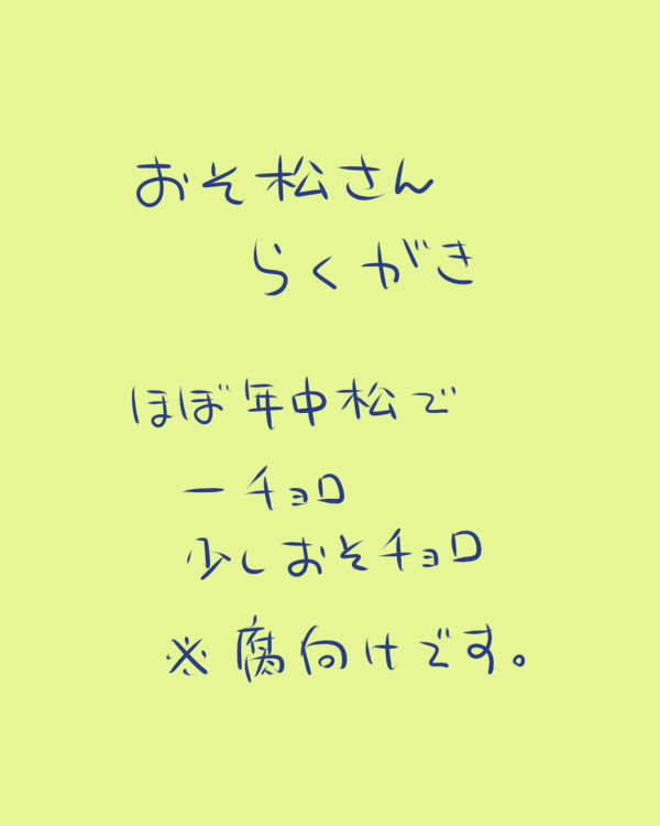 おそ松さんらくがき