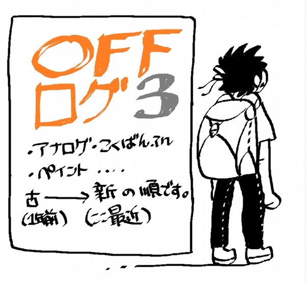 OFFろぐ