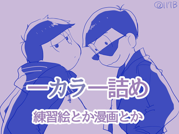 一カラ一詰め