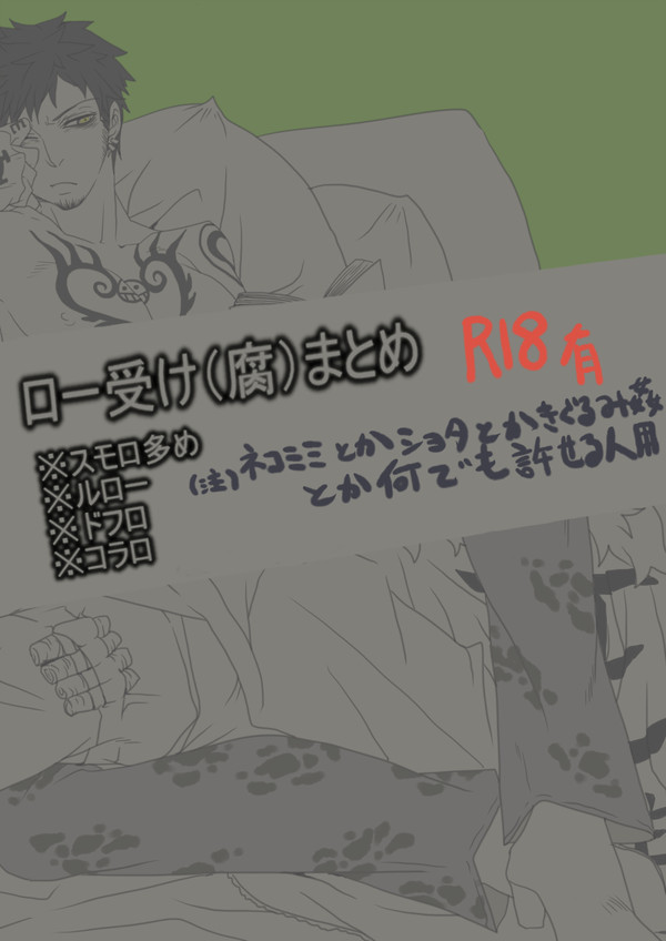 【腐】ロー受けまとめ1