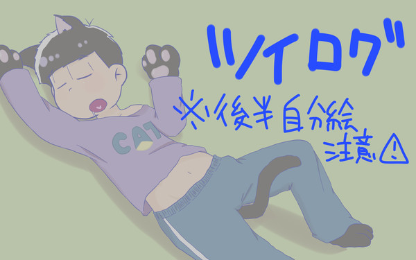 松ログ