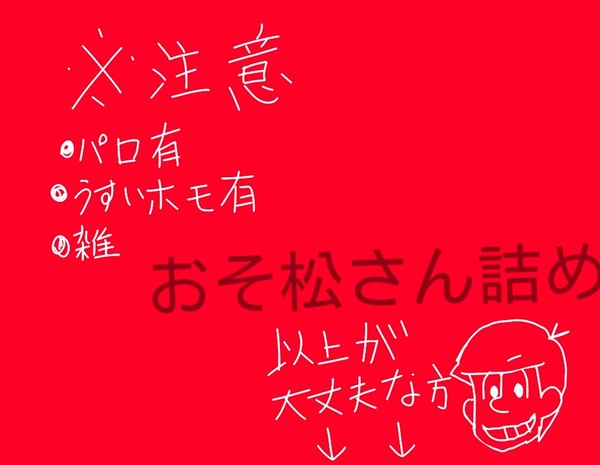 おそ松さん詰め