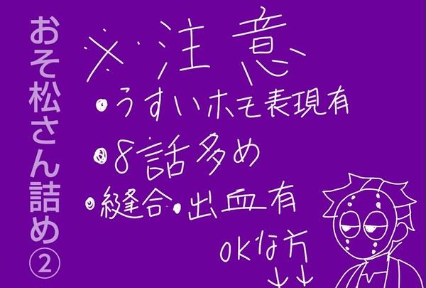 おそ松さん詰め②