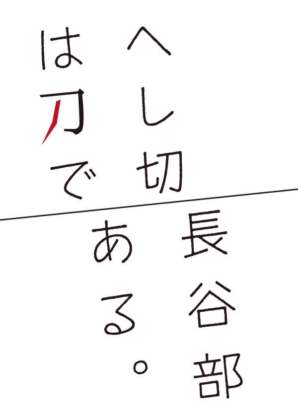 1/11さにわ日和2 サンプル/へしさに