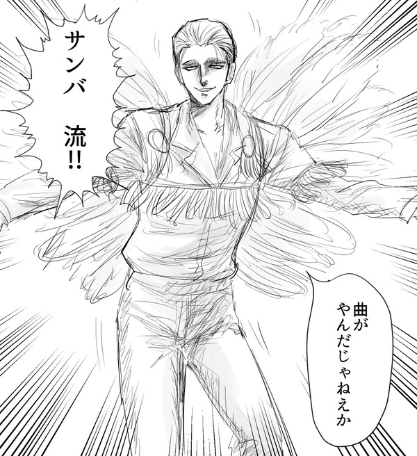サンバ流!!