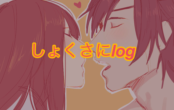 しょくさにlog 5