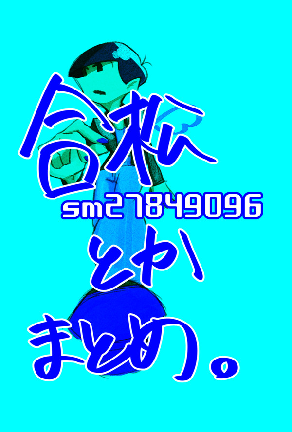 おそまつめ１