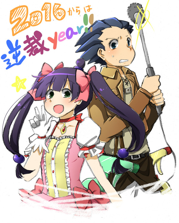 2016年から逆裁yearだ~!