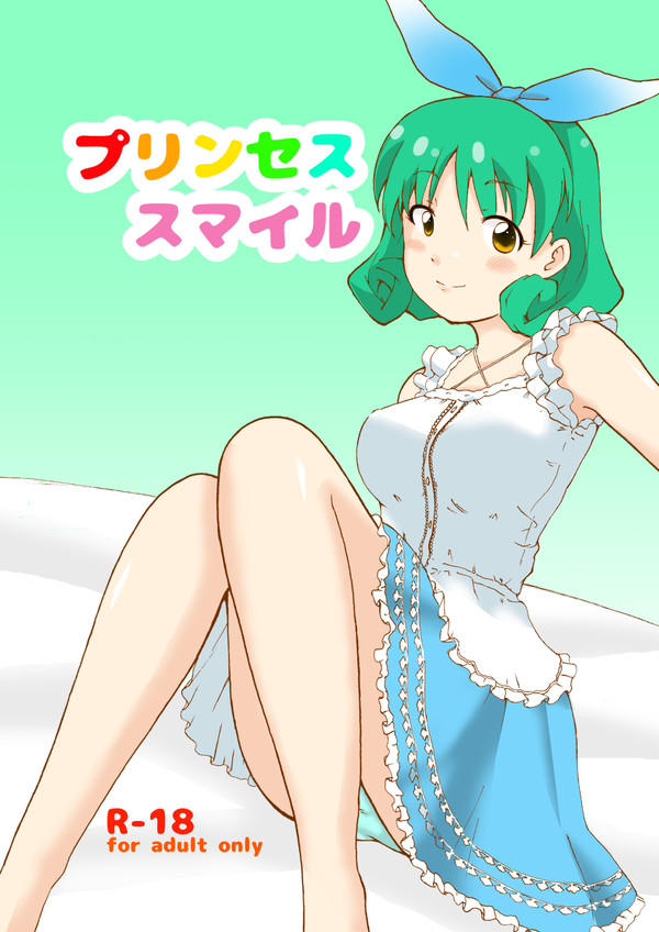 【C89】新刊　プリンセススマイル