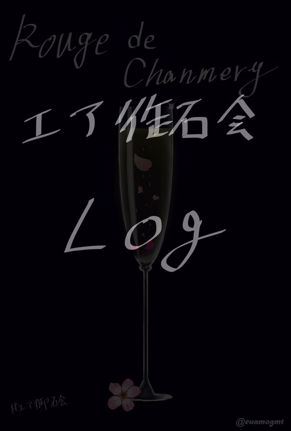 エア御石会Log2