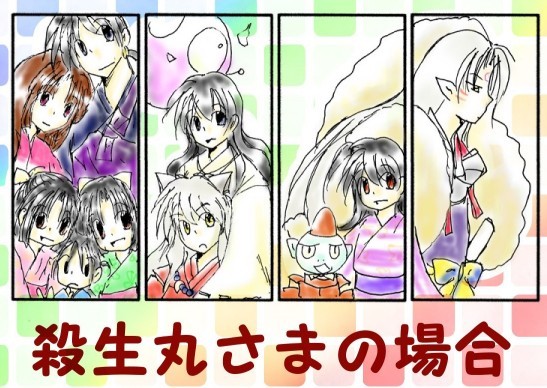 20130810殺生丸さまの場合