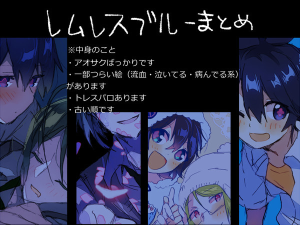 レムレスブルーまとめ