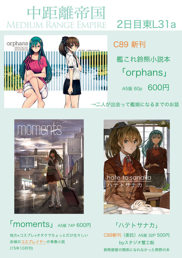 【C89】2日目東L31a「中距離帝国」お品書き（小説本）