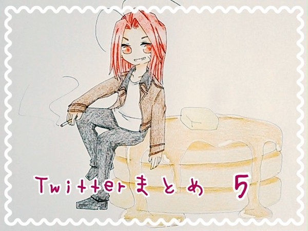 Twitterまとめ５