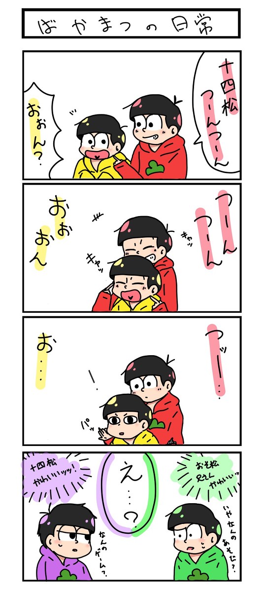 【軽い腐？】ばーかまつ！