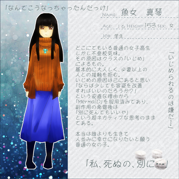 【深愛】魚女　真琴【人魚姫】