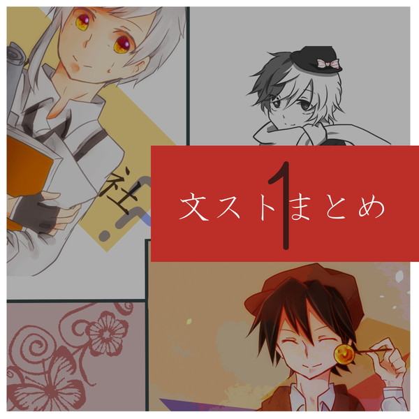 【腐】文ストまとめ・１