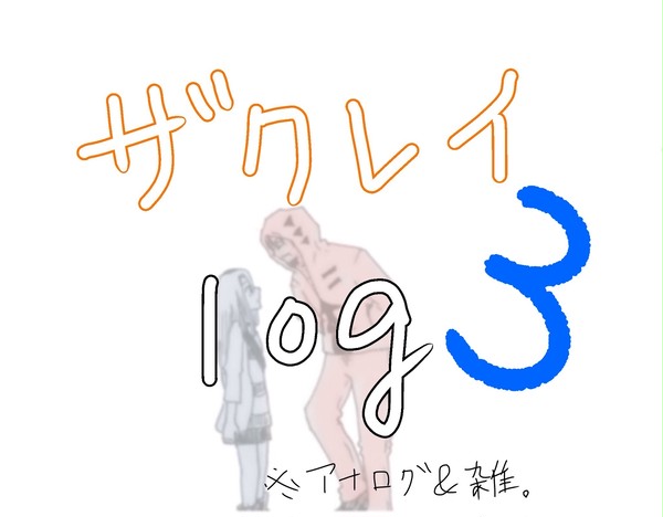 ザクレイまとめ③