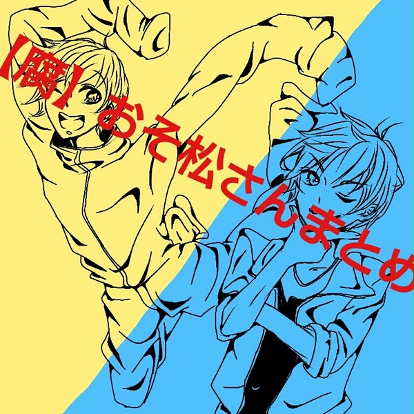 【腐】おそ松さんまとめ